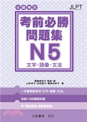 日語檢定考前必勝問題集N5文字・語彙・文法