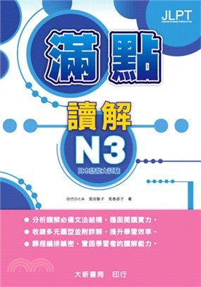 滿點讀解N3:日本語能力試驗