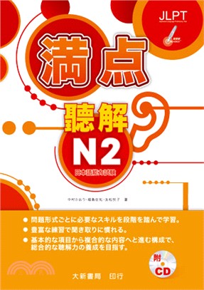 滿點聽解N2－日本語能力試驗（點讀版）