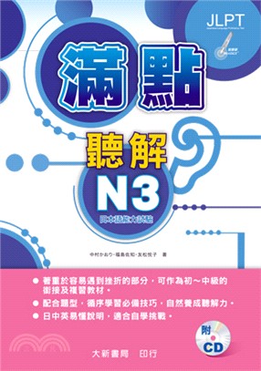 滿點聽解N3:日本語能力試驗