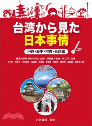 台湾から見た日本事情：地理・歴史・宗教・思想編 | 拾書所