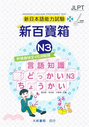 新日本語能力試驗新百寶箱N3（附模擬檢定4回測驗題）