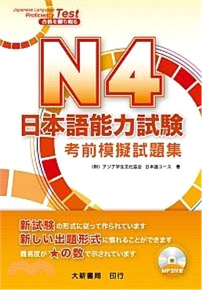 日本語能力試驗N4考前模擬試題集