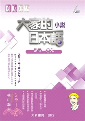 大家的日本語：小説ミラーさん