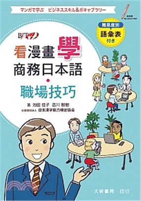 看漫畫學商務日本語．職場技巧