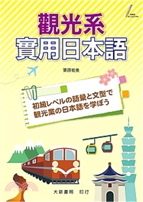 觀光系實用日本語