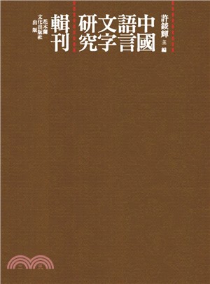中國語言文字研究輯刊三編（共18冊）