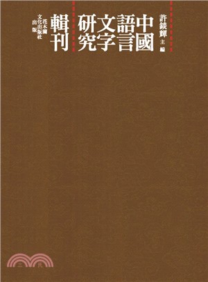 中國語言文字研究輯刊四編（共14冊）