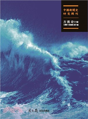 中國新聞史研究輯刊 初編〈12冊〉