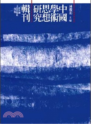 中國學術思想研究輯刊十七編〈34冊〉