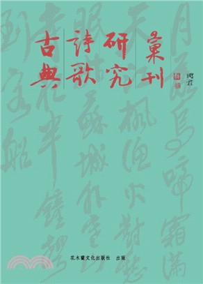 古典詩歌研究彙刊第十四輯（共17冊〉 | 拾書所