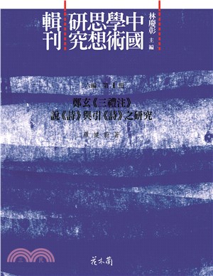 中國學術思想研究輯刊 十八編〈16冊〉 | 拾書所
