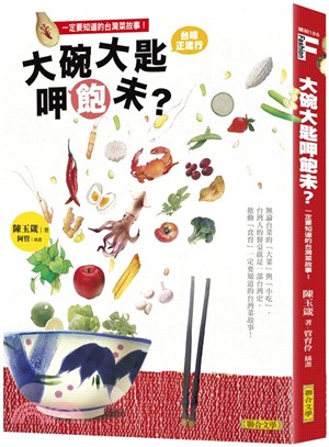 大碗大匙呷飽未？一定要知道的台灣菜故事！