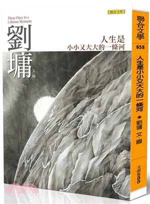 人生是小小又大大的一條河─劉墉那些吃苦也像享樂的心靈故事 | 拾書所