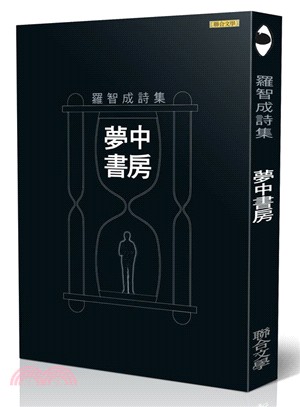 羅智成詩集：夢中書房（經典版） | 拾書所