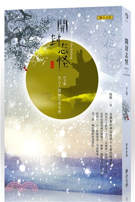 開封志怪（下卷）：天上人間細花流水長 | 拾書所