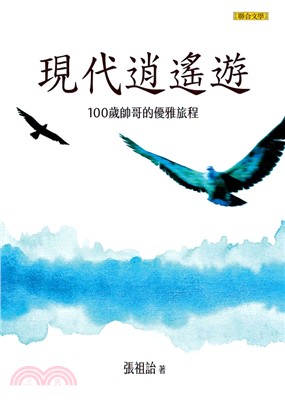 現代逍遙遊 :  100歲帥哥的優雅旅程 /