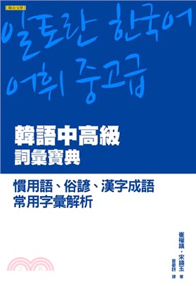 韓語中高級詞彙寶典 :慣用語、俗諺、漢字成語、常用字彙解...