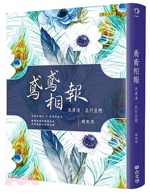 鳶鳶相報 :天清淺, 且行且戀 /