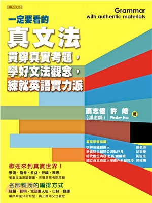 一定要看的真文法：貫穿真實考題，學好文法觀念，練就英語實力派 | 拾書所