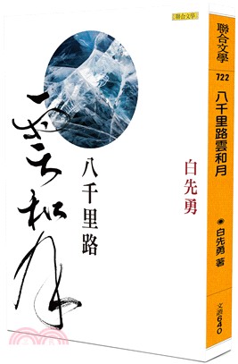 八千里路雲和月 | 拾書所