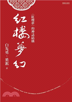 紅樓夢幻：《紅樓夢》的神話結構