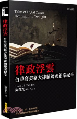 律政浮雲：台華裔美籍大律師跨國鉅案祕辛 | 拾書所