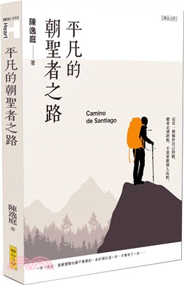 平凡的朝聖者之路 =Camino de Santiago...