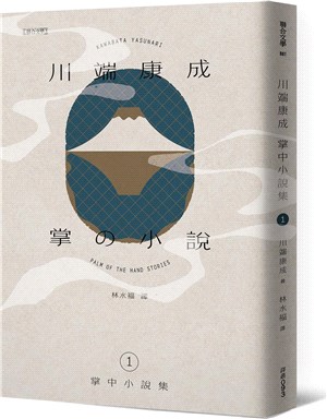 川端康成掌中小說集01：掌の小説 | 拾書所