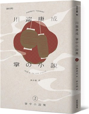 川端康成掌中小說集02：掌の小説 | 拾書所