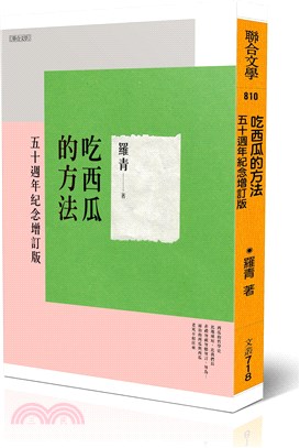 吃西瓜的方法【五十週年紀念增訂版】 | 拾書所