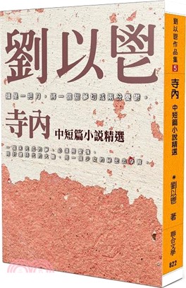 寺內：中短篇小說精選 | 拾書所