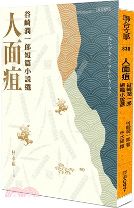 人面疽：谷崎潤一郎短篇小說選 | 拾書所