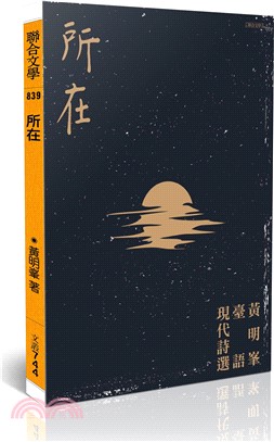 所在：黃明峯臺語現代詩選