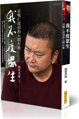 我不度眾生：貢噶仁波切的人間行旅