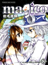 magico魔法儀式08（完）