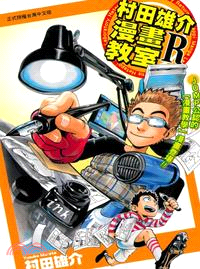 村田雄介漫畫教室R