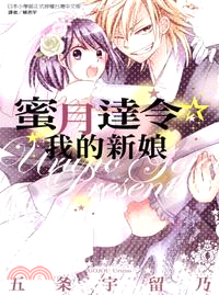 蜜月達令☆我的新娘 | 拾書所