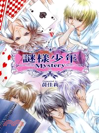 謎樣少年Mystery