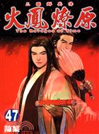 火鳳燎原47書籍封面圖片