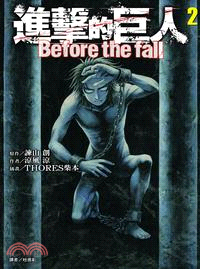 進擊的巨人 Before the fall 02 | 拾書所