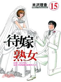 待嫁熟女15：新婚篇 | 拾書所