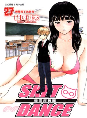 SKET DANCE學園救援團27