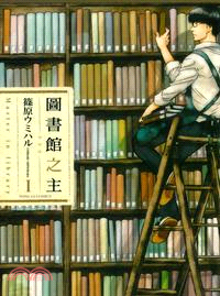 圖書館之主 =Master in library /
