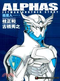 ALPHAS ZETMAN ANOTHER STORY 超魔人 原創劇情小說01 | 拾書所