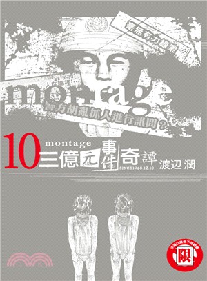 montage 三億元事件奇譚10