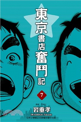 東京書店奮鬥記07（完） | 拾書所