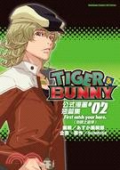 TIGER&BUNNY公式漫畫短篇集02：First catch your hare.（勿謀之過早）