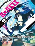 BLACK★ROCK SHOOTER：無垢之魂01