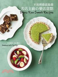 不用烤箱就能做 :名店主廚の樂活甜點 = Basic raw sweet recipes /